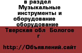  в раздел : Музыкальные инструменты и оборудование » DJ оборудование . Тверская обл.,Бологое г.